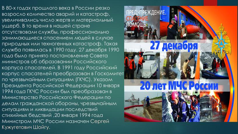 В 80-х годах прошлого века в России резко возросло количество аварий и катастроф, увеличивались число жертв и материальный ущерб