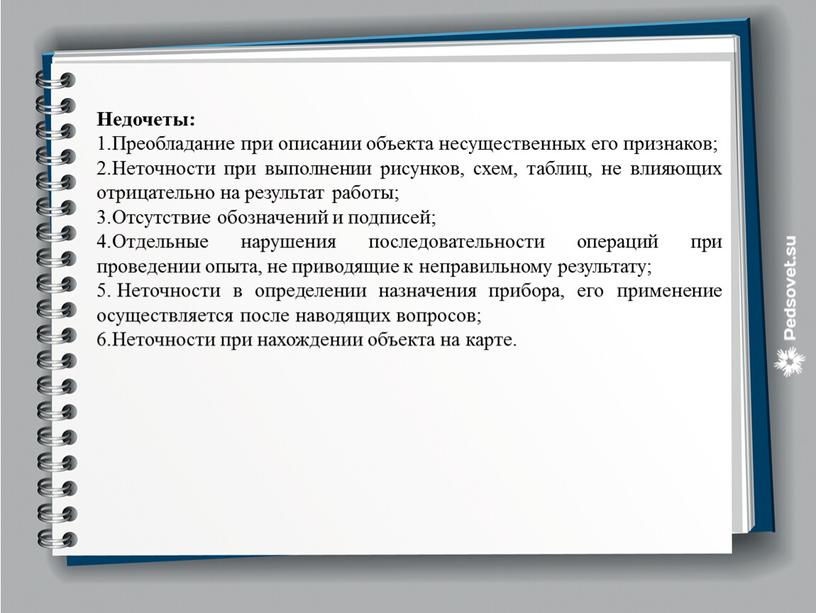 Недочеты: Преобладание при описании объекта несущественных его признаков;