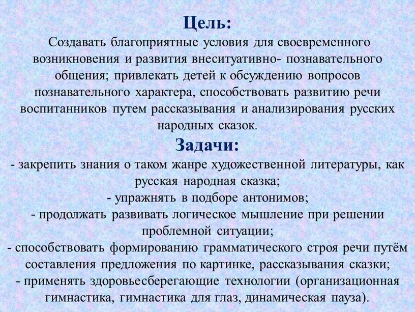 Цель: Создавать благоприятные условия для своевременного возникновения и развития внеситуативно- познавательного общения; привлекать детей к обсуждению вопросов познавательного характера, способствовать развитию речи воспитанников путем рассказывания…