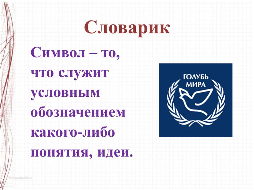 Символ – то, что служит условным обозначением какого-либо понятия, идеи