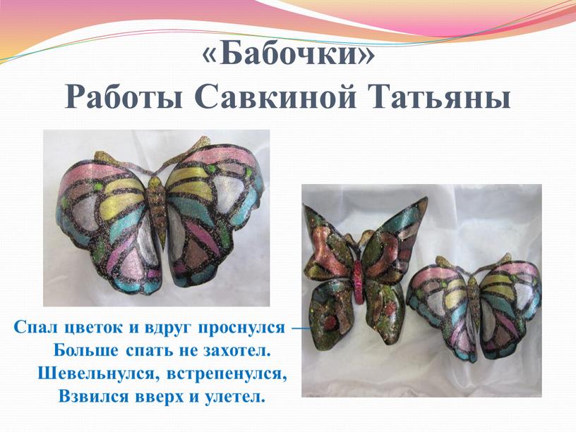 Бабочки» Работы Савкиной Татьяны