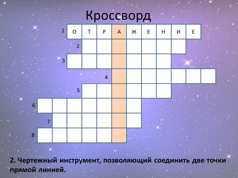 Кроссворд 2. Чертежный инструмент, позволяющий соединить две точки прямой линией