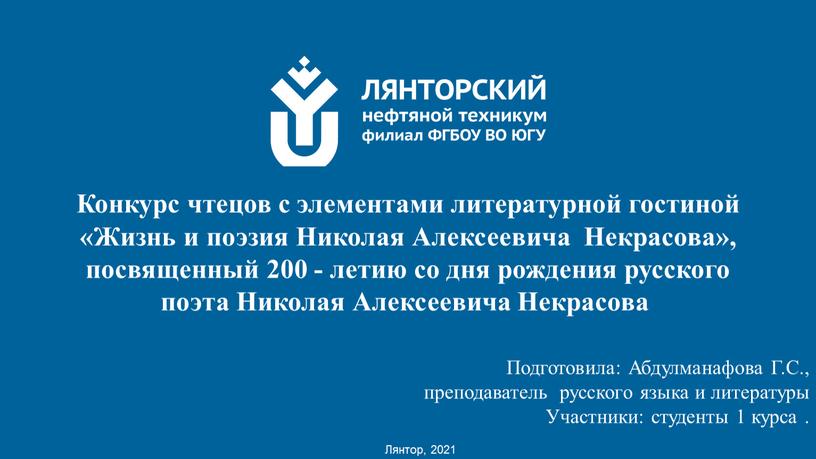 Лянтор, 2021 Конкурс чтецов с элементами литературной гостиной «Жизнь и поэзия