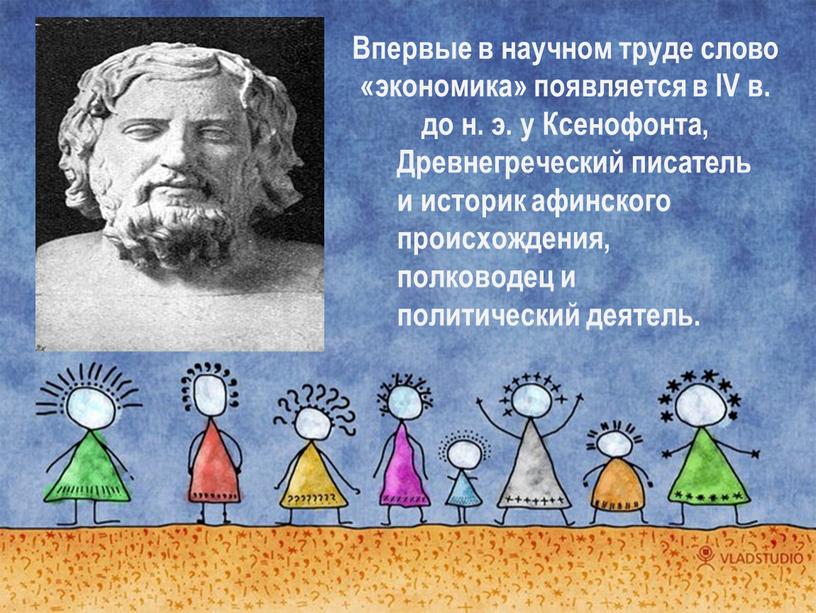 Впервые в научном труде слово «экономика» появляется в