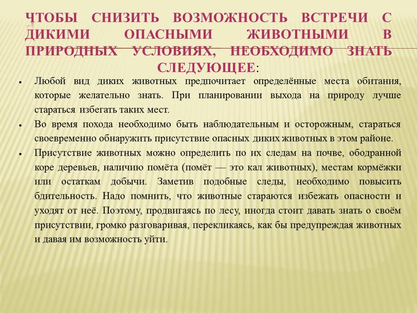 Чтобы снизить возможность встречи с дикими опасными животными в природных условиях, необходимо знать следующее :