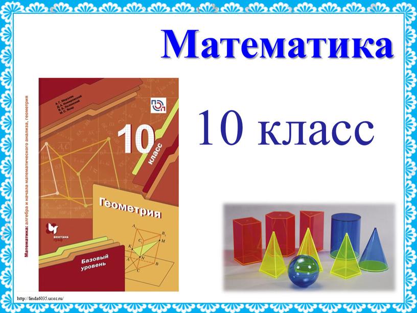 Математика 10 класс