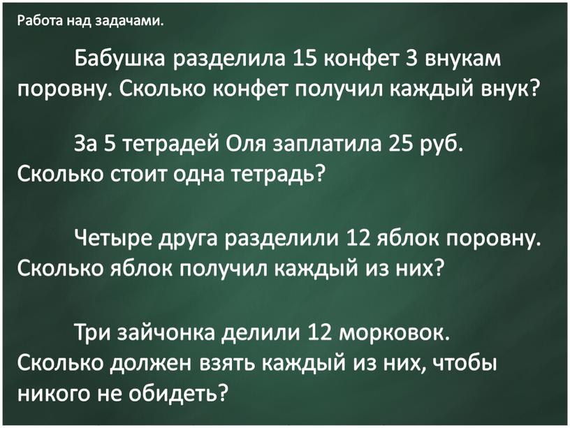 Работа над задачами. Бабушка разделила 15 конфет 3 внукам поровну