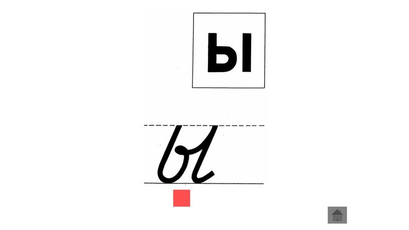 Презентация к уроку обучения грамоте буква ы, звук [ы]