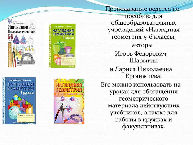 Преподавание ведется по пособию для общеобразовательных учреждений «Наглядная геометрия 5-6 классы, авторы