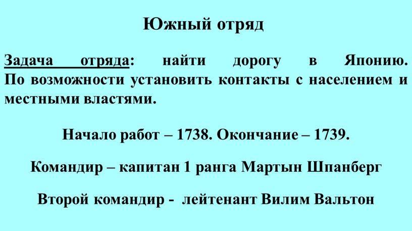 Южный отряд Задача отряда : найти дорогу в