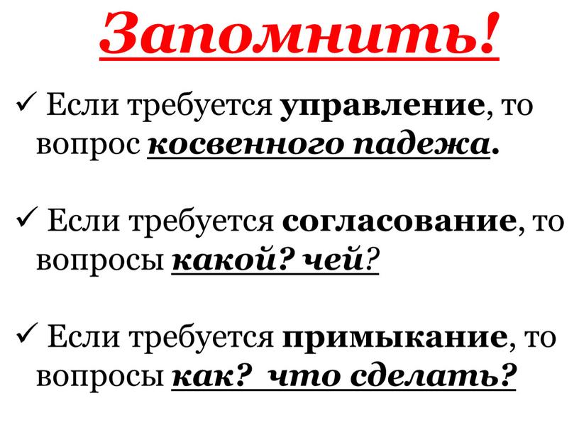 Если требуется управление , то вопрос косвенного падежа