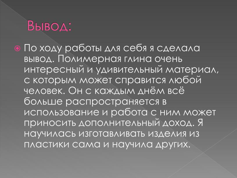 Вывод: По ходу работы для себя я сделала вывод