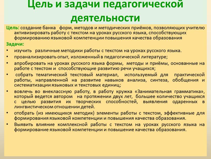 Цель и задачи педагогической деятельности