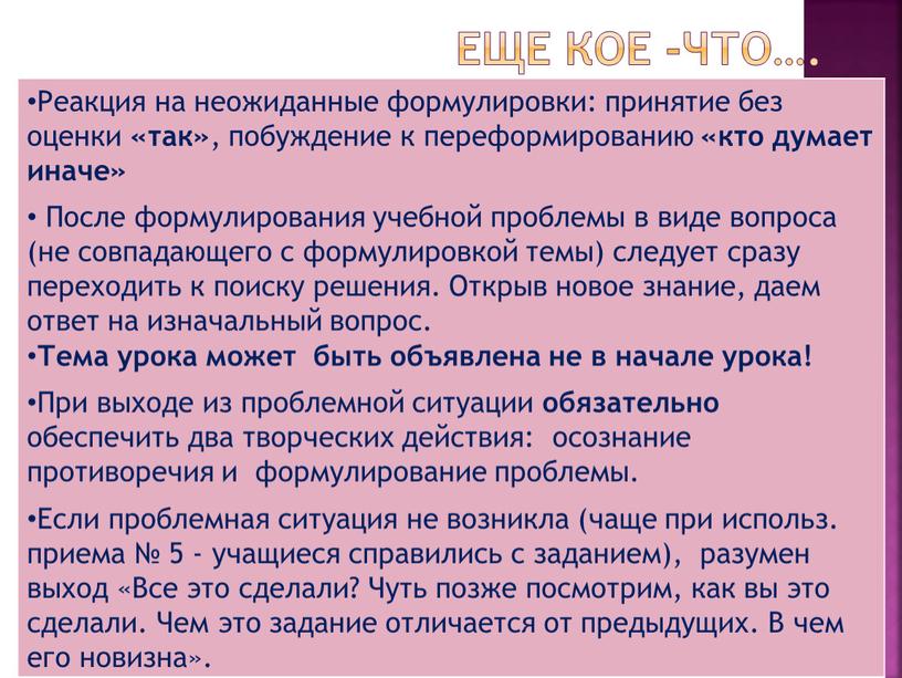 Еще кое -что…. Реакция на неожиданные формулировки: принятие без оценки «так» , побуждение к переформированию «кто думает иначе»