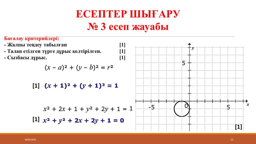 ЕСЕПТЕР ШЫҒАРУ № 3 есеп жауабы [1] [1] [1]