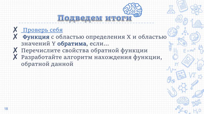 Подведем итоги Проверь себя Функция с областью определения