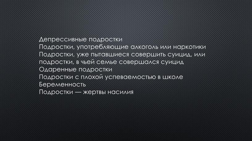 Депрессивные подростки Подростки, употребляющие алкоголь или наркотики