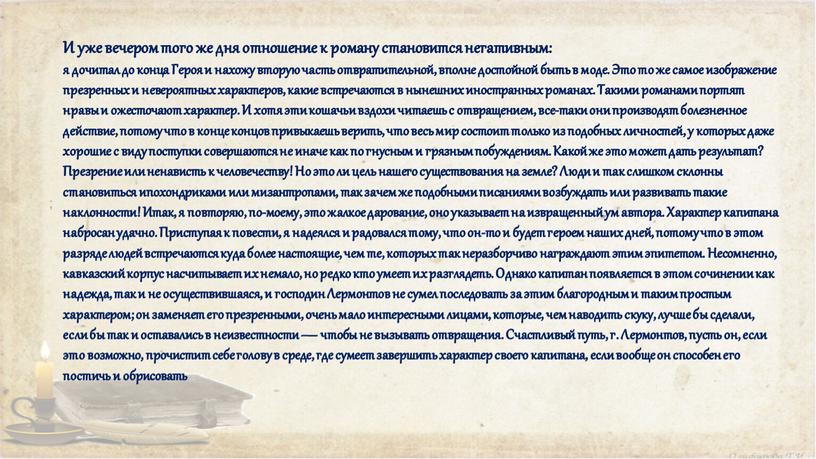 И уже вечером того же дня отношение к роману становится негативным: я дочитал до конца