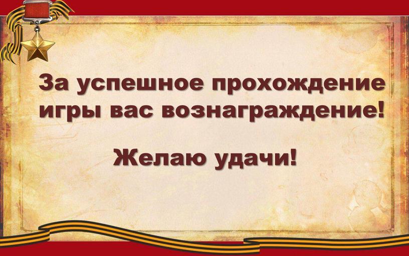 За успешное прохождение игры вас вознаграждение!