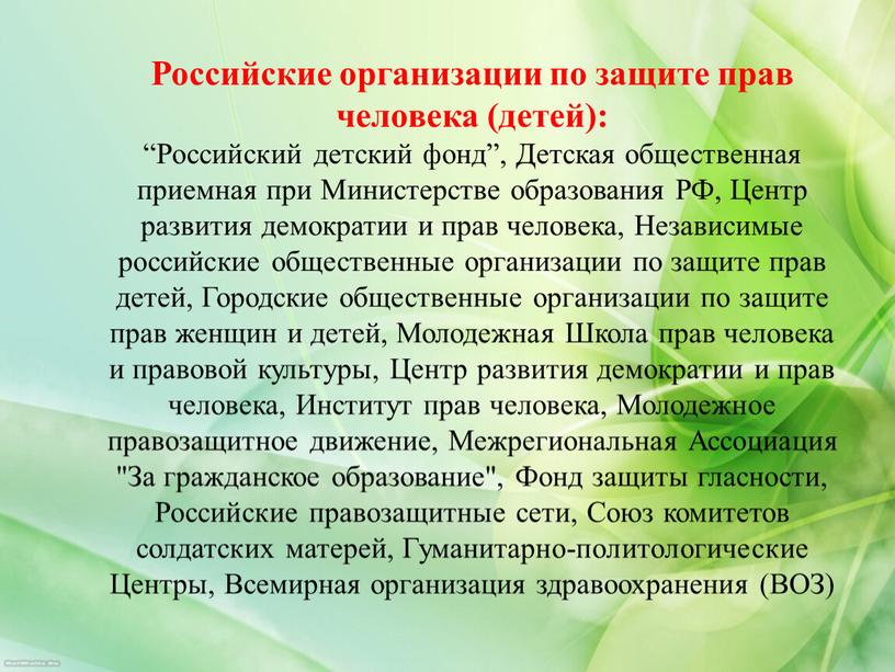 Российские организации по защите прав человека (детей): “Российский детский фонд”,