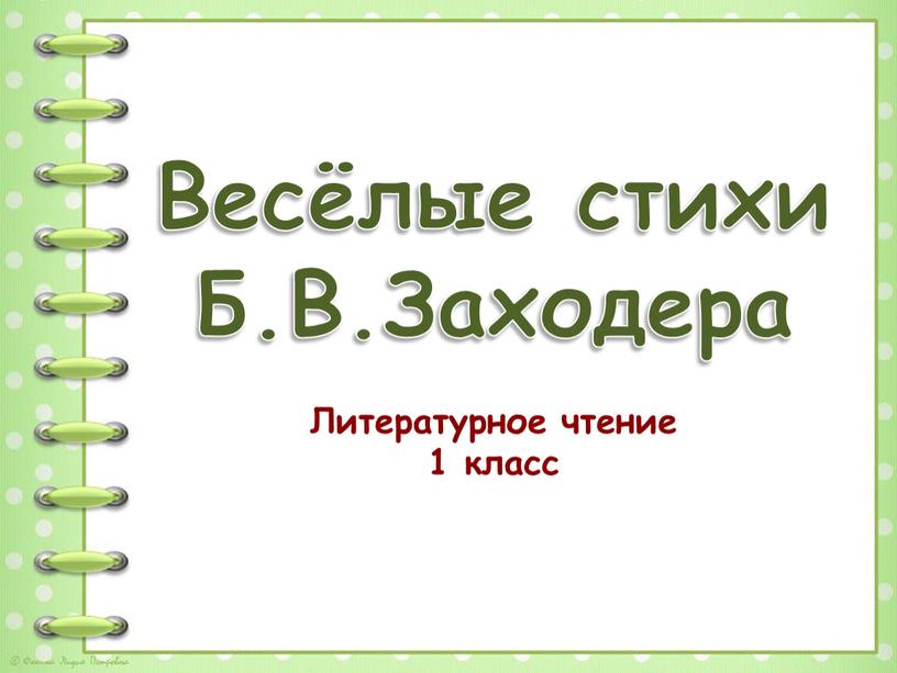 Весёлые стихи Б.В.Заходера Литературное чтение 1 класс