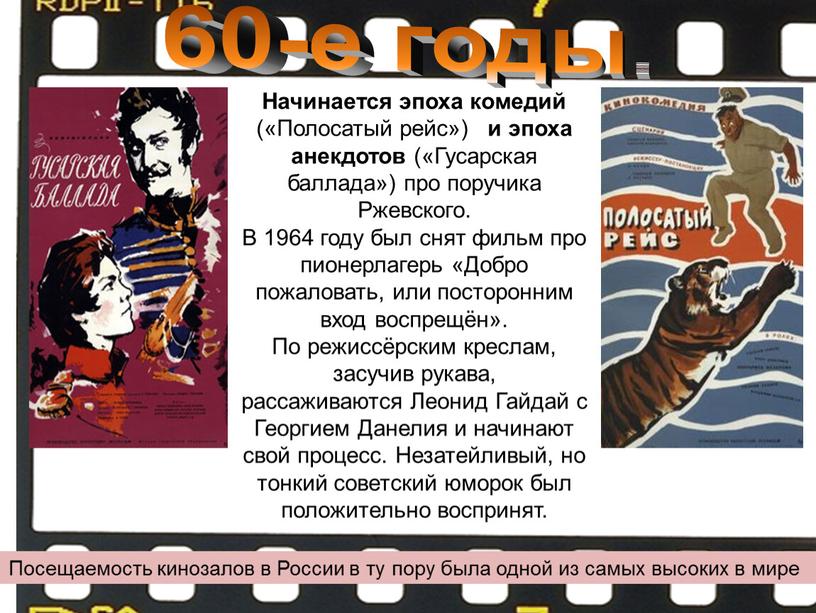 Начинается эпоха комедий («Полосатый рейс») и эпоха анекдотов («Гусарская баллада») про поручика