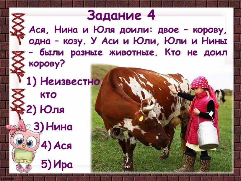 Нина 3) 2) Юля Задание 4 Ася,