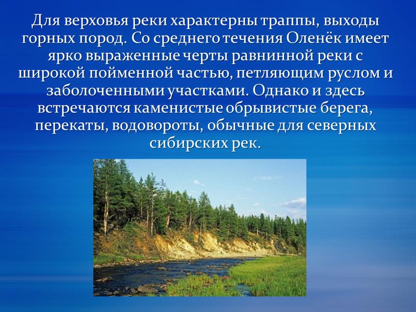 Для верховья реки характерны траппы, выходы горных пород