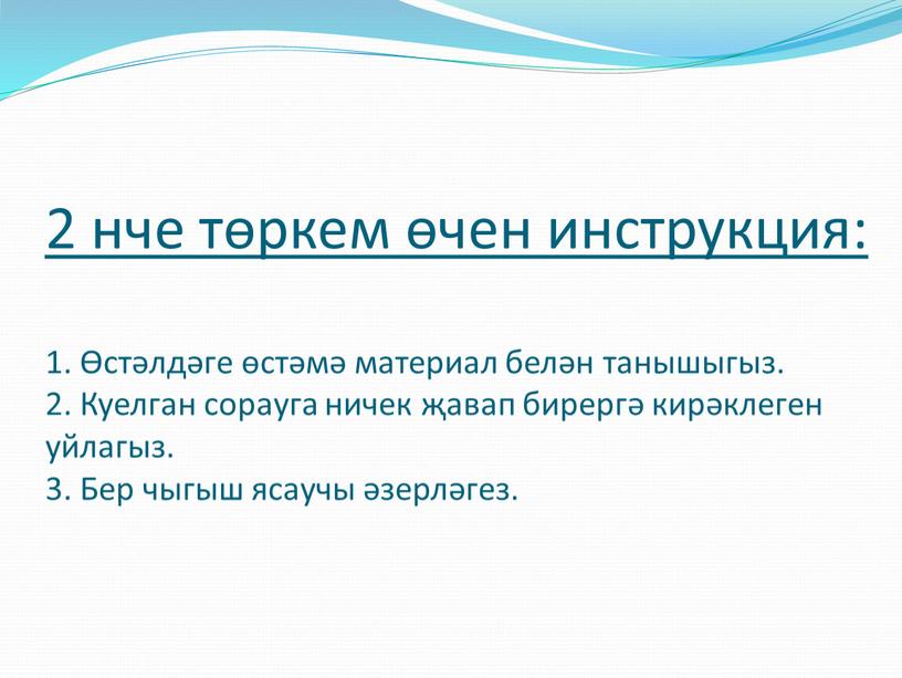 Куелган сорауга ничек җавап бирергә кирәклеген уйлагыз