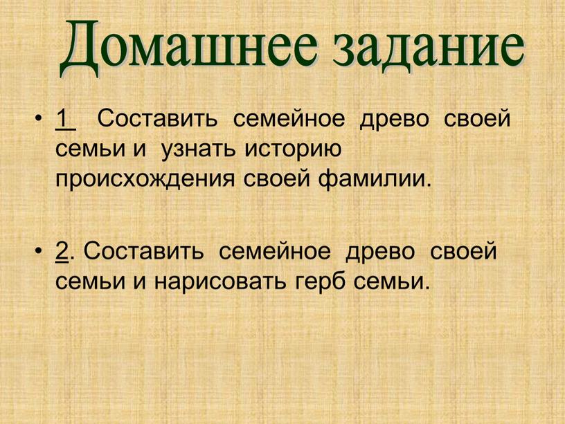 Составить семейное древо своей семьи и узнать историю происхождения своей фамилии