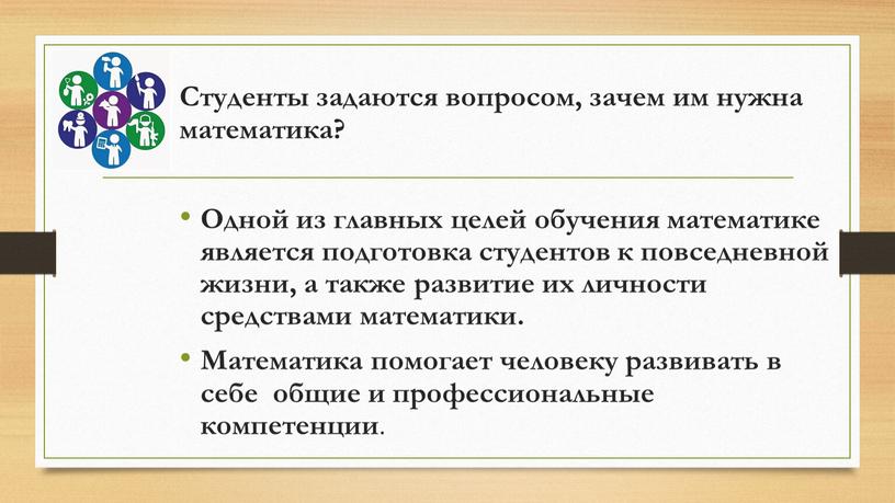 Студенты задаются вопросом, зачем им нужна математика?