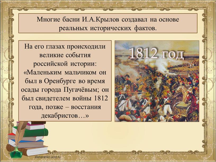 Многие басни И.А.Крылов создавал на основе реальных исторических фактов