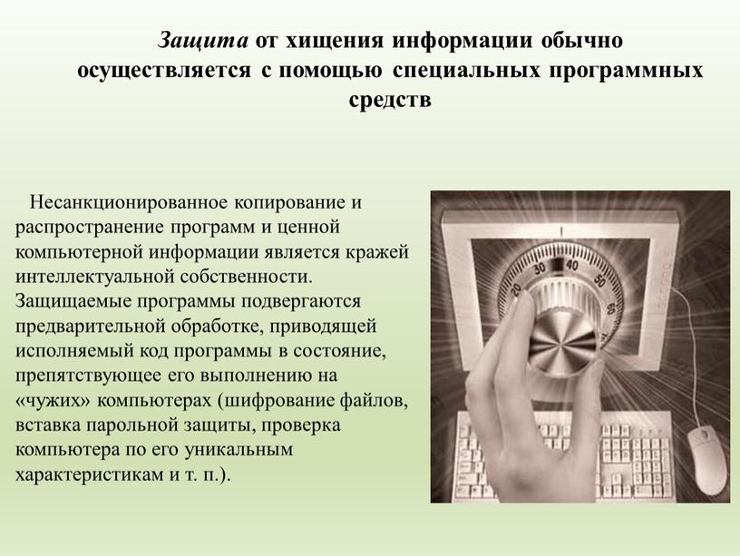 Несанкционированное копирование и распространение программ и ценной компьютерной информации является кражей интеллектуальной собственности