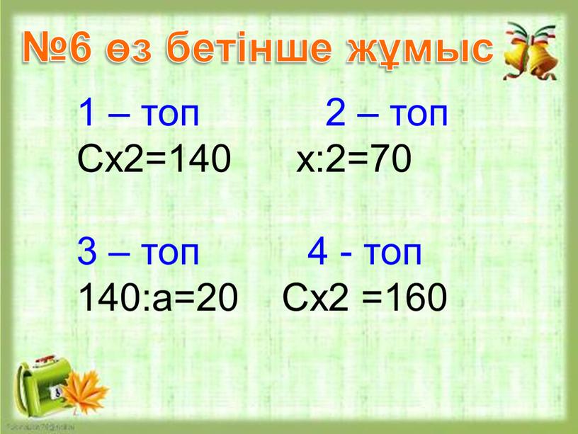 Сх2=140 х:2=70 3 – топ 4 - топ 140:а=20