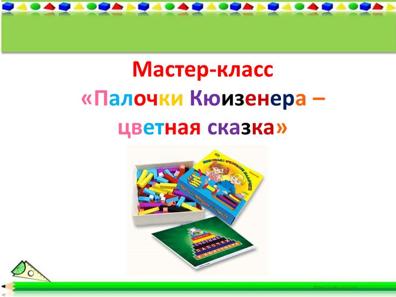 Мастер-класс «Палочки Кюизенера – цветная сказка»