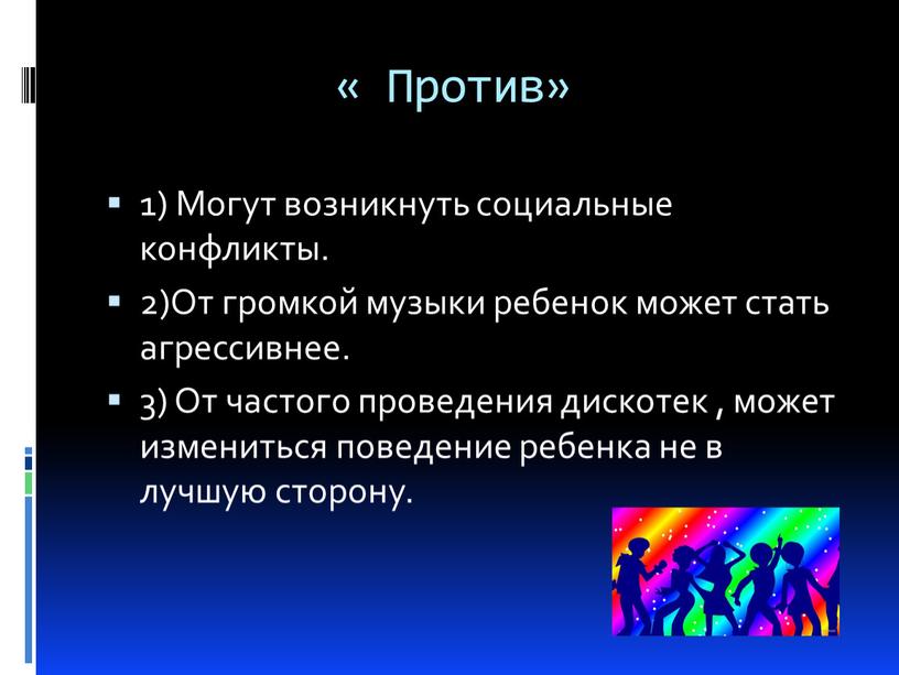 Против» 1) Могут возникнуть социальные конфликты