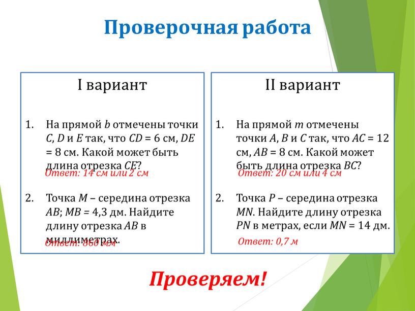 Проверочная работа I вариант На прямой b отмечены точки