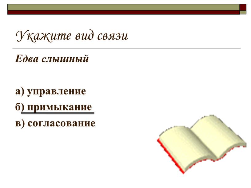 Укажите вид связи Едва слышный а) управление б) примыкание в) согласование