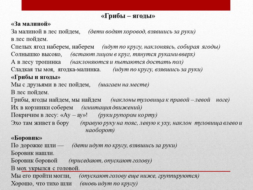 Грибы – ягоды» «За малиной» За малиной в лес пойдем, (дети водят хоровод, взявшись за руки) в лес пойдем