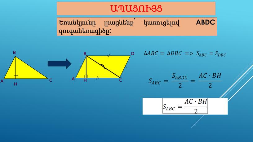 Ապացույց Եռանկյունը լրացնենք՝ կառուցելով ABDC զուգահեռագիծը: