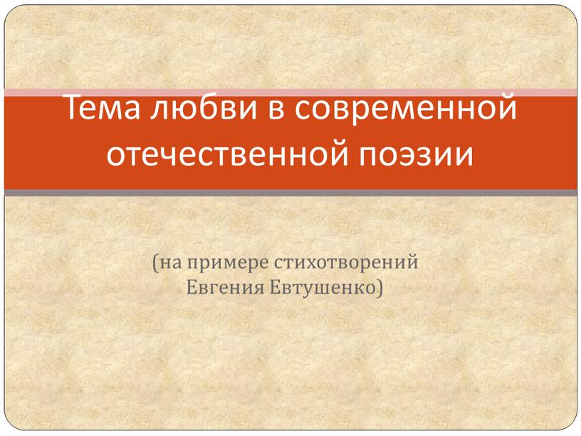 Евгения Евтушенко) Тема любви в современной отечественной поэзии