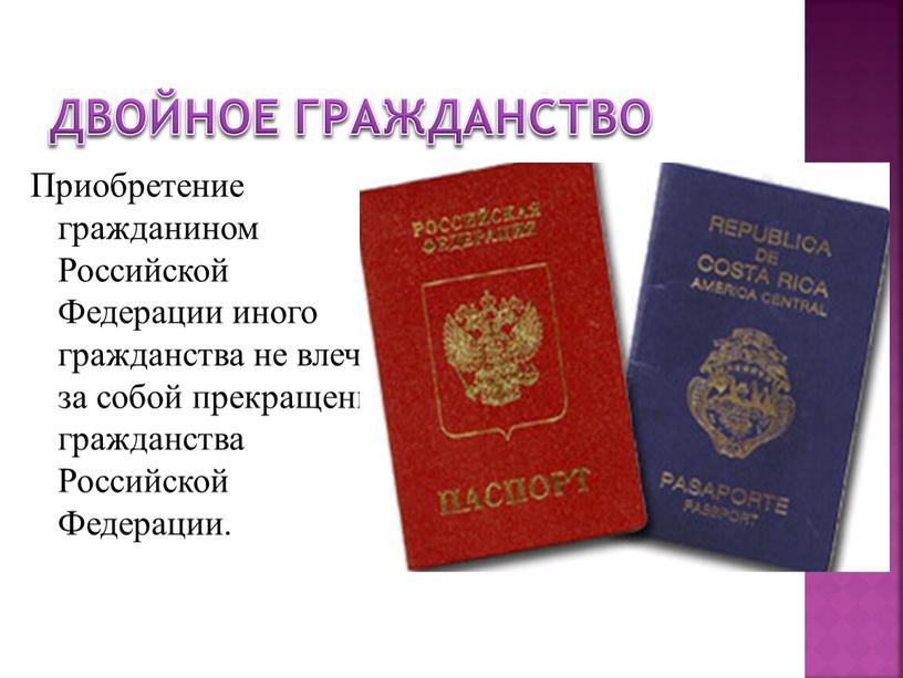 Двойное гражданство Приобретение гражданином