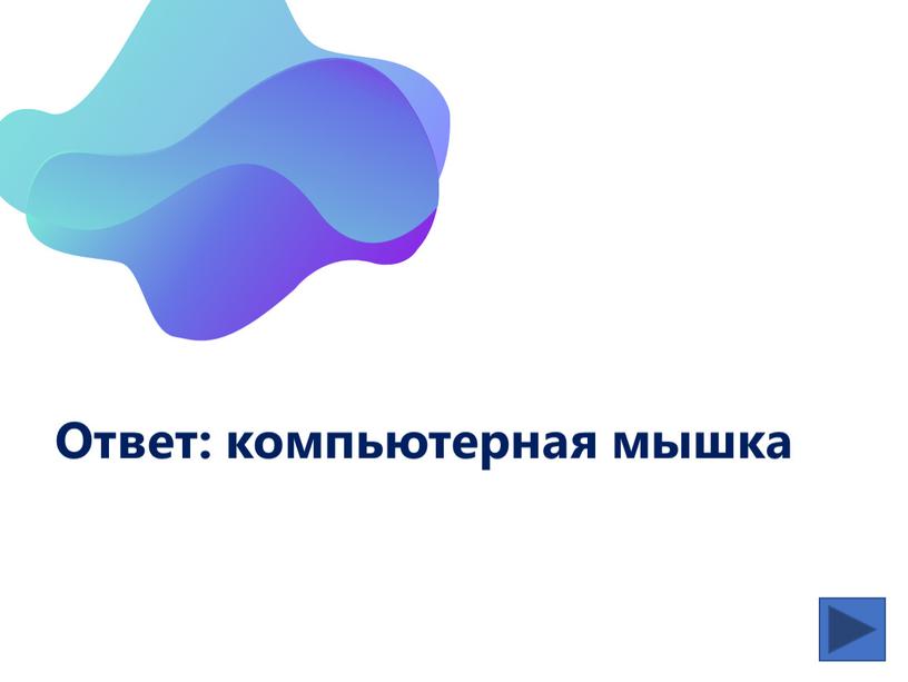 Ответ: компьютерная мышка Слайд 10 с информацией о кадрах