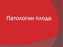 Презентация. Классный час для 9-11 классов " Патологии плода"