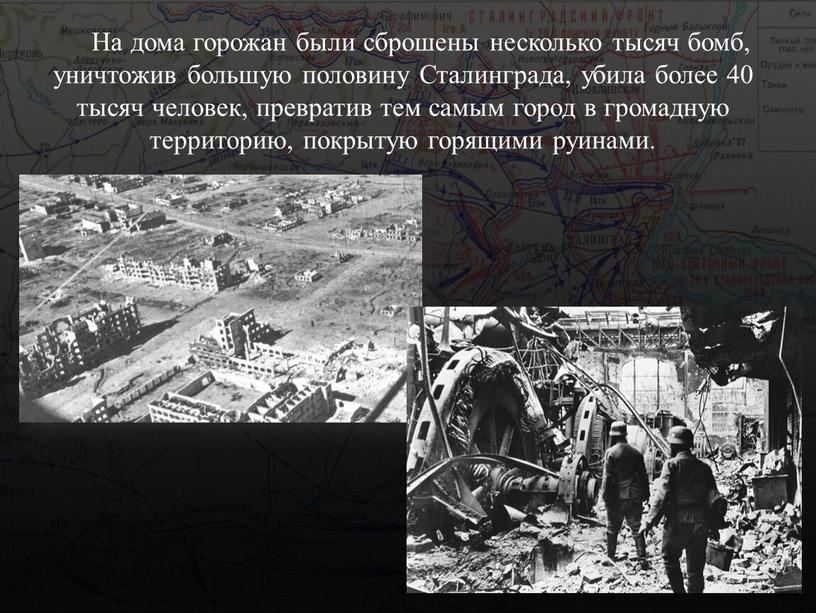 На дома горожан были сброшены несколько тысяч бомб, уничтожив большую половину