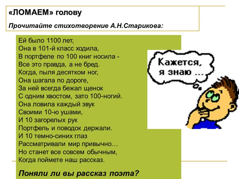 ЛОМАЕМ» голову Прочитайте стихотворение