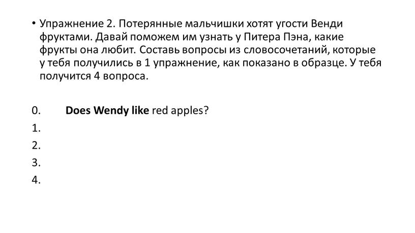 Упражнение 2. Потерянные мальчишки хотят угости