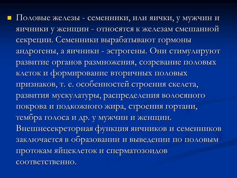 Половые железы - семенники, или яички, у мужчин и яичники у женщин - относятся к железам смешанной секреции