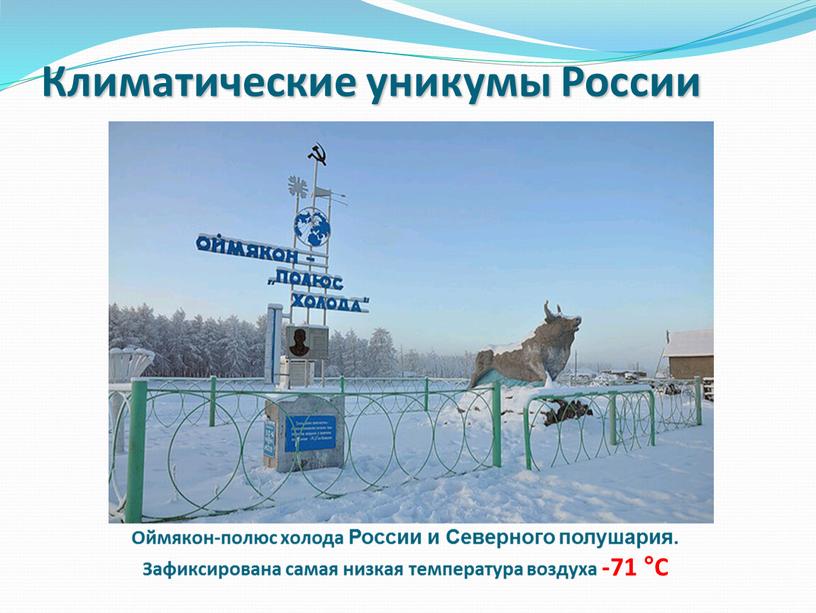 Климатические уникумы России Оймякон-полюс холода