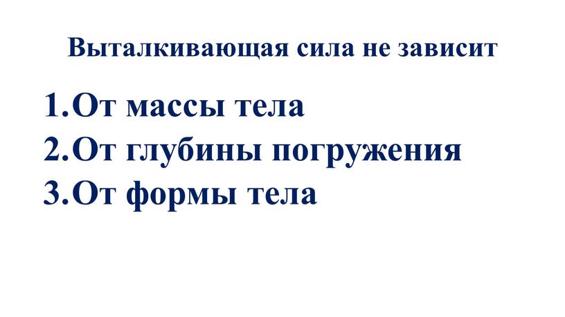 Выталкивающая сила не зависит От массы тела